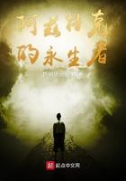 阿兹特克的永生者 阿兹特克的永生者