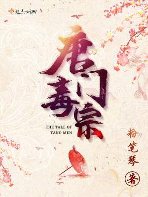 唐门毒宗 唐门毒宗