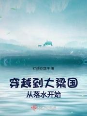穿越到大梁国从落水开始 穿越到大梁国从落水开始