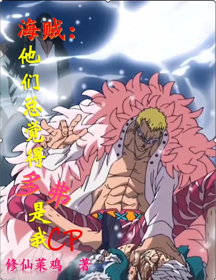 海贼:疯批小姐姐她渣而不自知 海贼:疯批小姐姐她渣而不自知