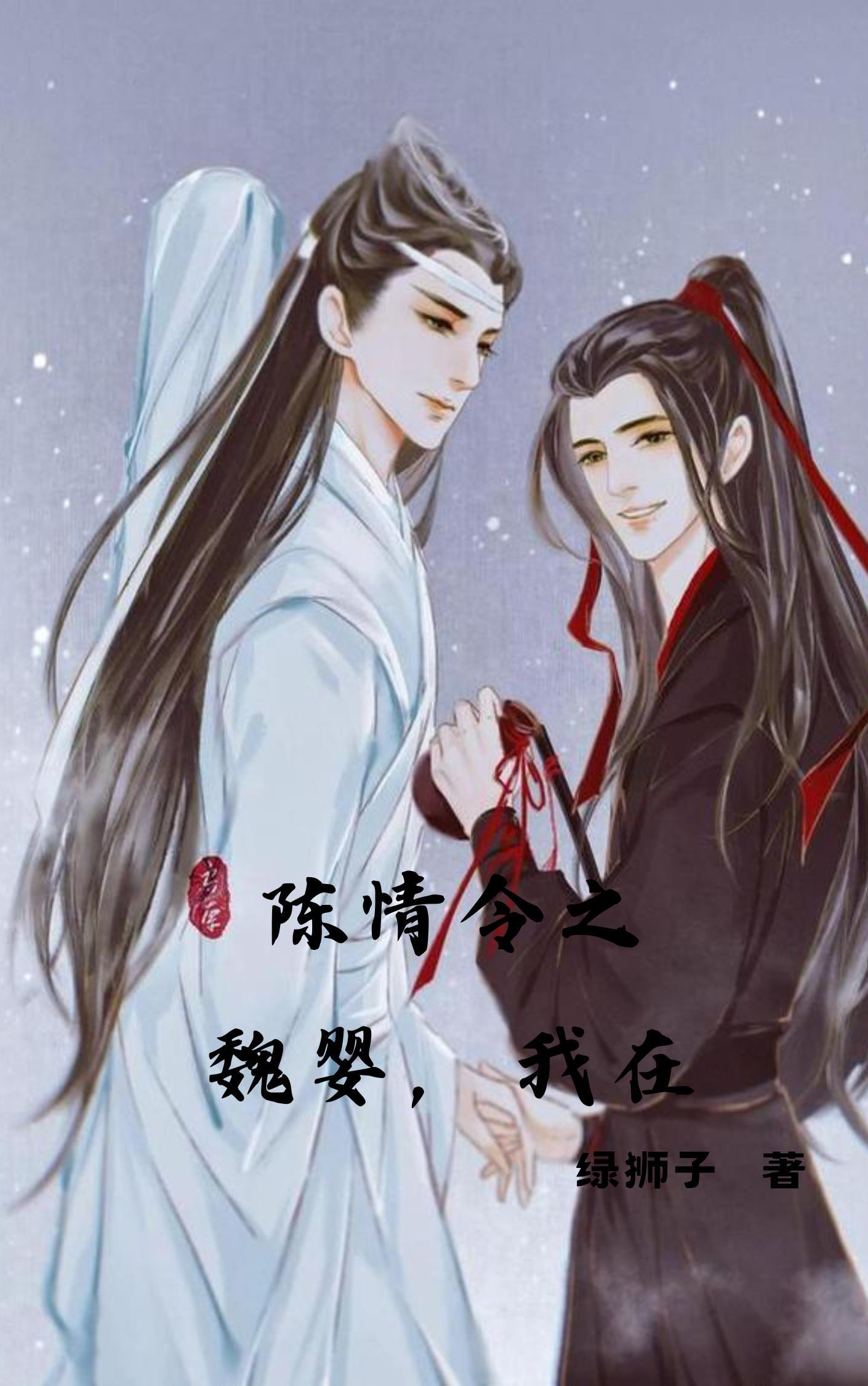 陈情令之魏婴,我在 陈情令之魏婴,我在
