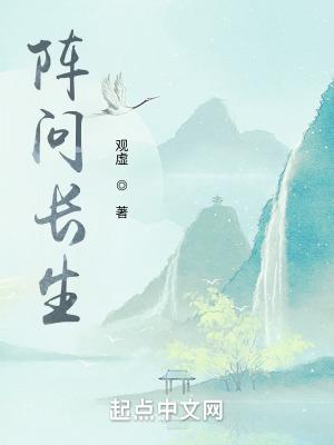 阵问长生 阵问长生