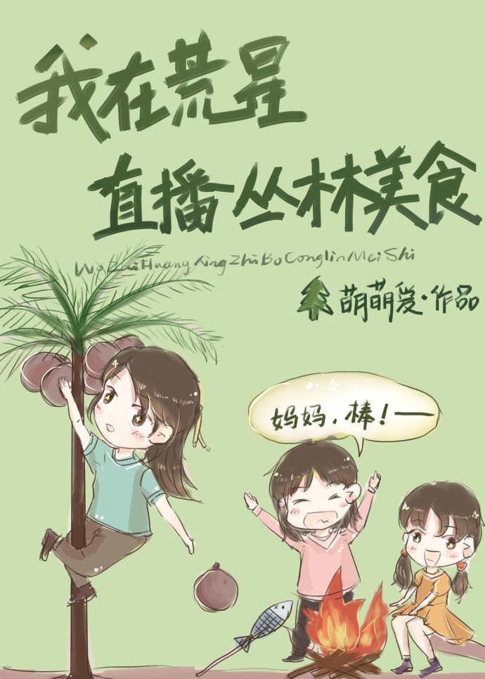 我在荒星直播丛林美食 我在荒星直播丛林美食