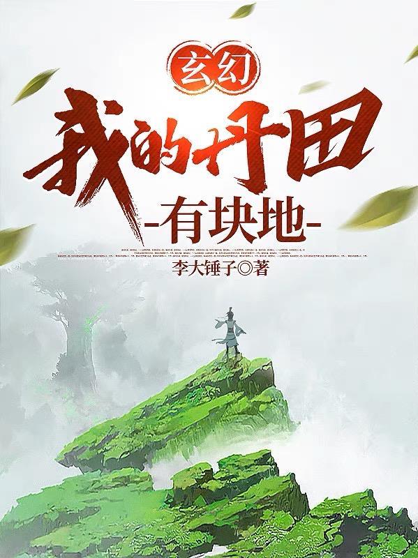 玄幻:我的丹田有块地 玄幻:我的丹田有块地