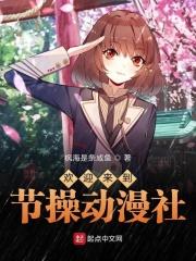 欢迎来到节操动漫社 欢迎来到节操动漫社