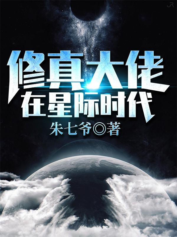 修真大佬在星际时代 修真大佬在星际时代