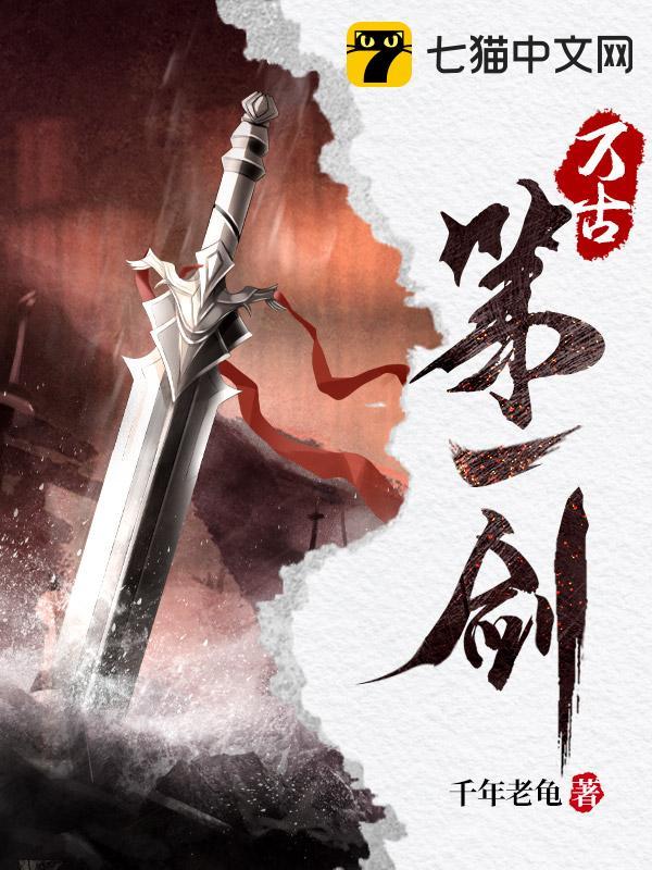万古第一剑 万古第一剑
